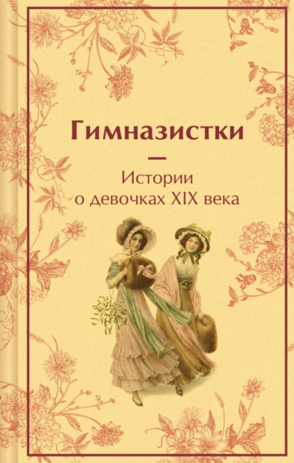 Лидия Чарская, Вера Новицкая, Гимназистки. Истории о девочках XIX века
